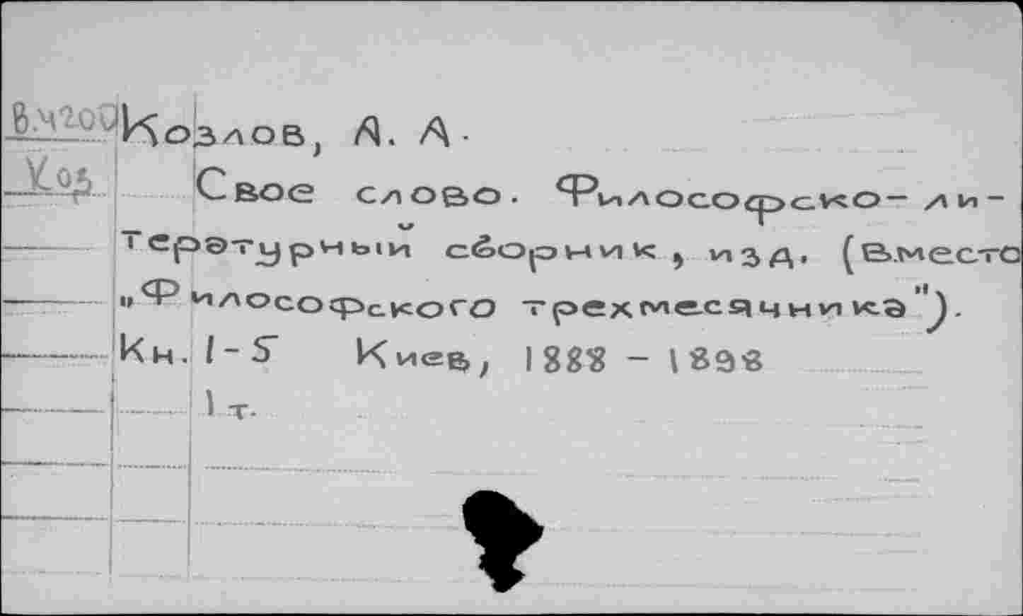 ﻿-± И оз л о в, /Я. А •
Свое
»изд. (е>.ьлес.-г<
” ИЛОсорс^ого трех^с-^Я1 км. |-5" кие$) |8££ - |89в
